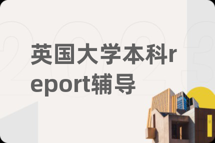 英國大學(xué)本科report輔導(dǎo)