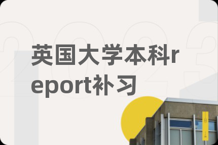 英國(guó)大學(xué)本科report補(bǔ)習(xí)