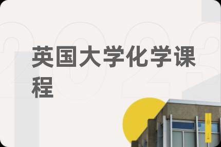 英國大學化學課程