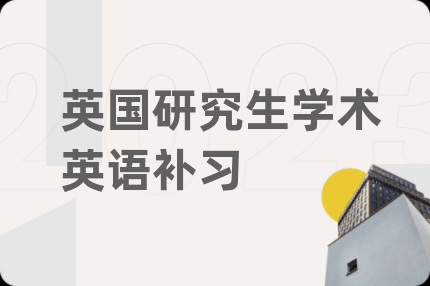 英國研究生學(xué)術(shù)英語補(bǔ)習(xí)