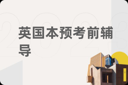 英國本預考前輔導