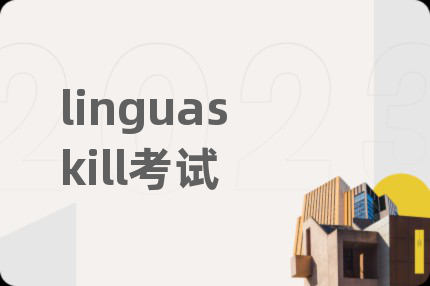 linguaskill考試