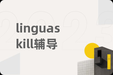linguaskill輔導(dǎo)