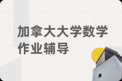 加拿大大學(xué)數(shù)學(xué)作業(yè)輔導(dǎo)