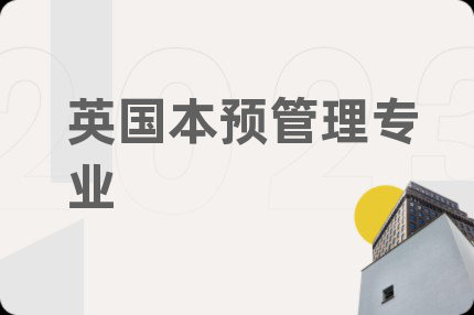英國本預管理專業(yè)