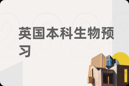 英國本科生物預(yù)習(xí)