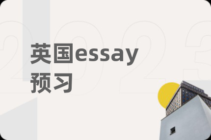 英國(guó)essay預(yù)習(xí)