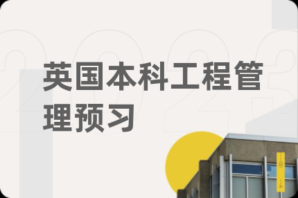 英國本科工程管理預習