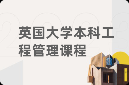 英國大學(xué)本科工程管理課程
