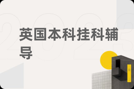 英國本科掛科輔導