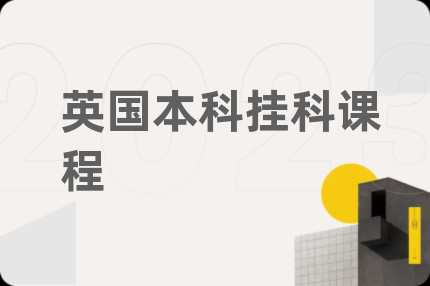 英國本科掛科課程