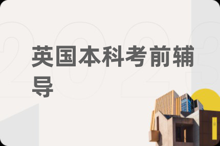 英國(guó)本科考前輔導(dǎo)