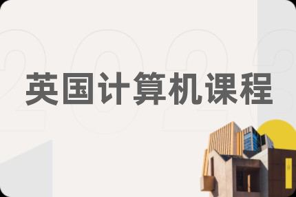 英國(guó)計(jì)算機(jī)課程