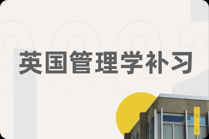 英國管理學(xué)補(bǔ)習(xí)
