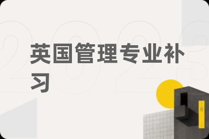 英國(guó)管理專業(yè)補(bǔ)習(xí)