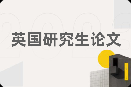 英國研究生論文
