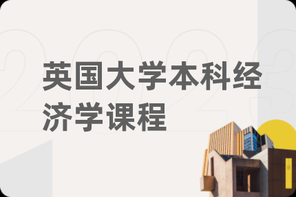 英國(guó)大學(xué)本科經(jīng)濟(jì)學(xué)課程