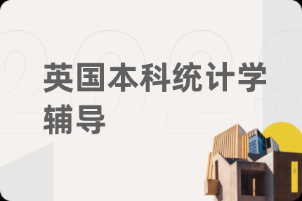 英國本科統(tǒng)計(jì)學(xué)輔導(dǎo)