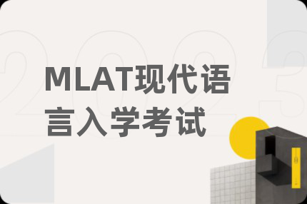 MLAT現(xiàn)代語(yǔ)言入學(xué)考試
