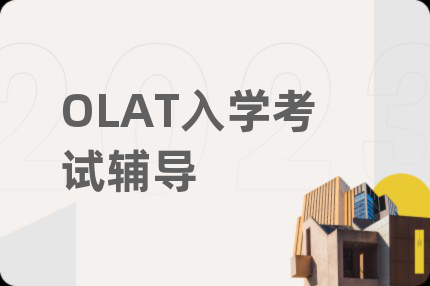 OLAT入學(xué)考試輔導(dǎo)