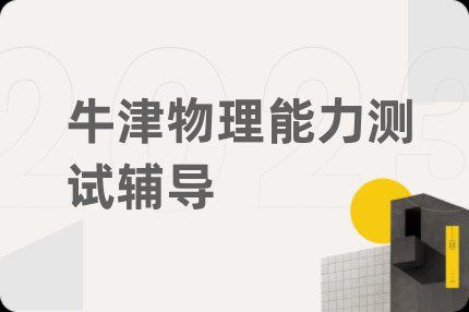 牛津物理能力測(cè)試輔導(dǎo)