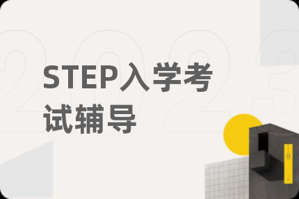 STEP入學考試輔導