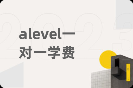 alevel一對一學(xué)費(fèi)