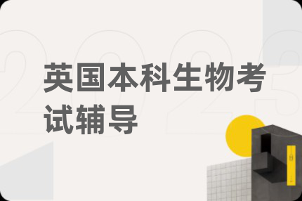 英國本科生物考試輔導
