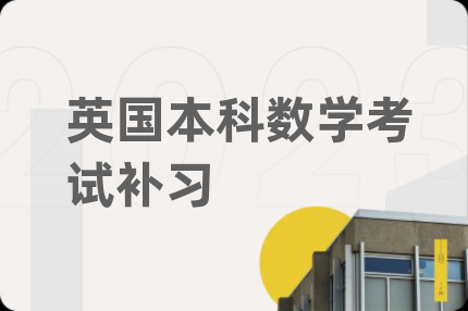 英國本科數(shù)學(xué)考試補習(xí)