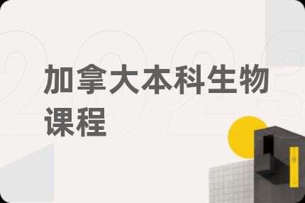加拿大本科生物課程
