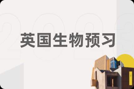 英國生物預(yù)習(xí)
