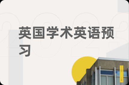 英國(guó)學(xué)術(shù)英語(yǔ)預(yù)習(xí)