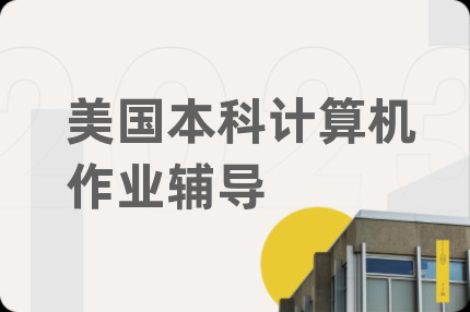 美國本科計算機作業(yè)輔導