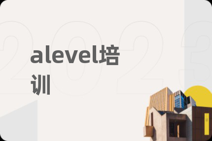alevel培訓(xùn)