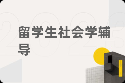 留學(xué)生社會(huì)學(xué)輔導(dǎo)