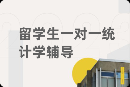 留學(xué)生一對(duì)一統(tǒng)計(jì)學(xué)輔導(dǎo)