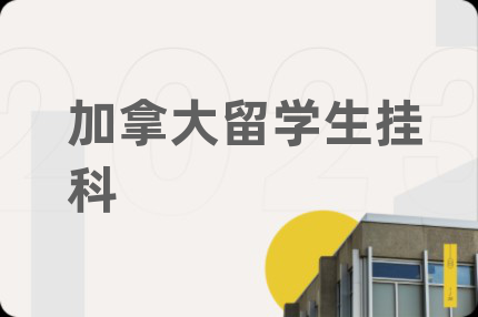 加拿大留學(xué)生掛科