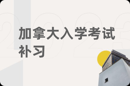 加拿大入學(xué)考試補(bǔ)習(xí)
