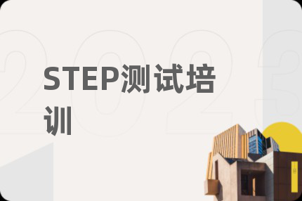 STEP測試培訓