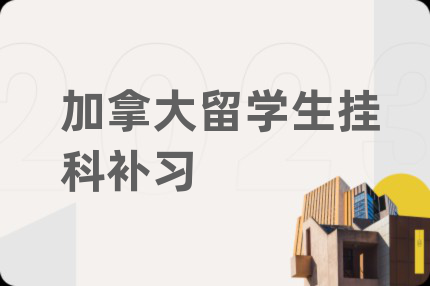 加拿大留學(xué)生掛科補(bǔ)習(xí)