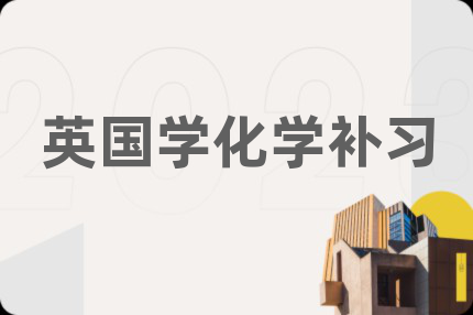 英國(guó)學(xué)化學(xué)補(bǔ)習(xí)