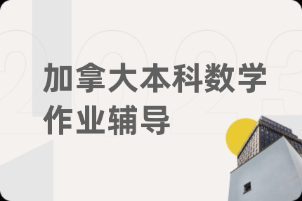 加拿大本科數(shù)學(xué)作業(yè)輔導(dǎo)