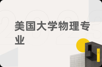美國大學(xué)物理專業(yè)