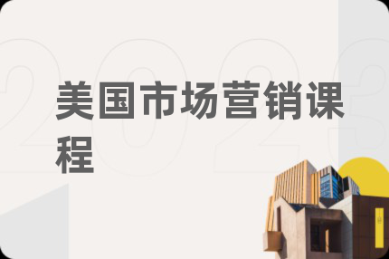 美國(guó)市場(chǎng)營(yíng)銷課程