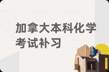 加拿大本科化學(xué)考試補(bǔ)習(xí)