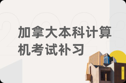 加拿大本科計算機考試補習(xí)