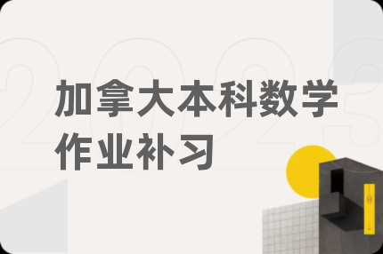 加拿大本科數(shù)學(xué)作業(yè)補(bǔ)習(xí)