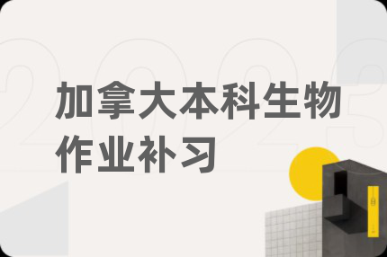 加拿大本科生物作業(yè)補(bǔ)習(xí)