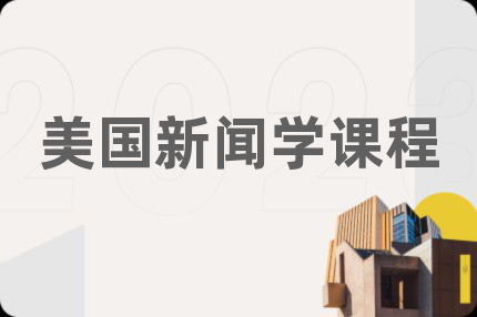 美國新聞學(xué)課程