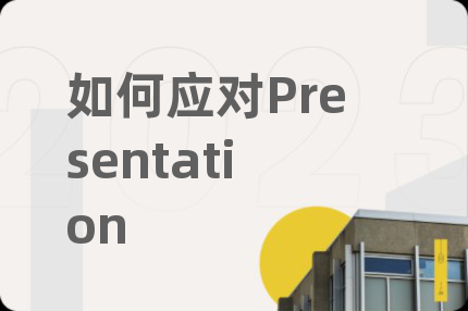 如何應(yīng)對Presentation